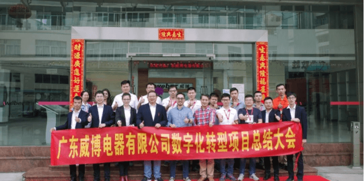 不朽情缘助力威博数字化转型再树新标杆！