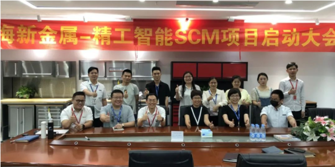助力海新金属科技拉开数字化转型帷幕——不朽情缘云SCM项目正式启动！