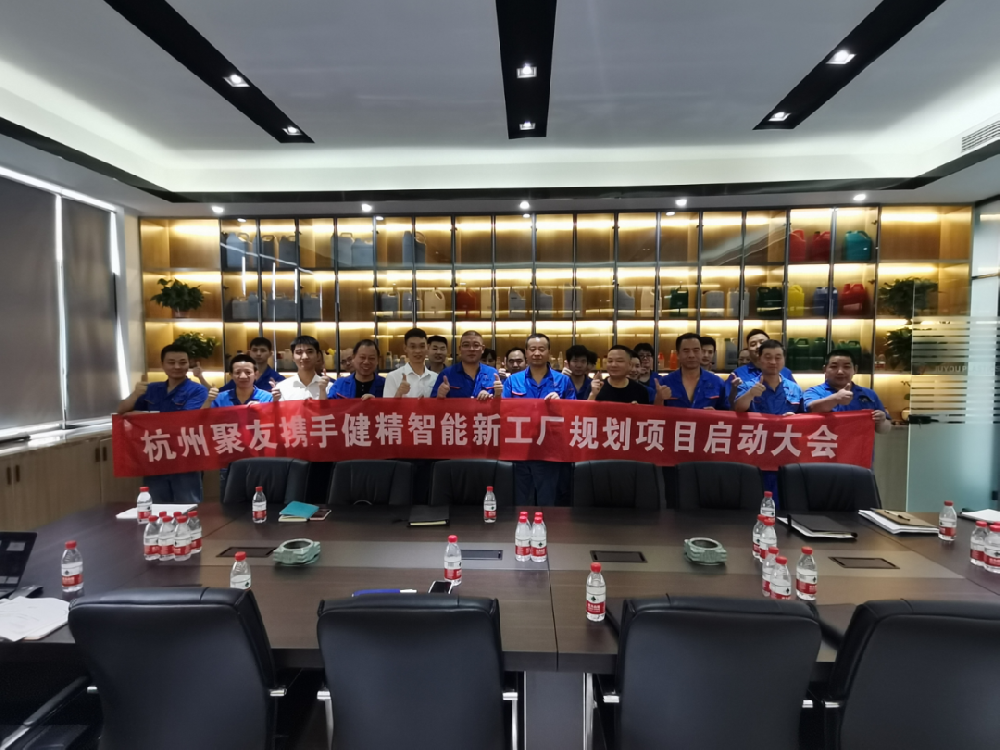 杭州聚友塑料五金有限公司携手健精智能开启精益工厂规划项目启动会！